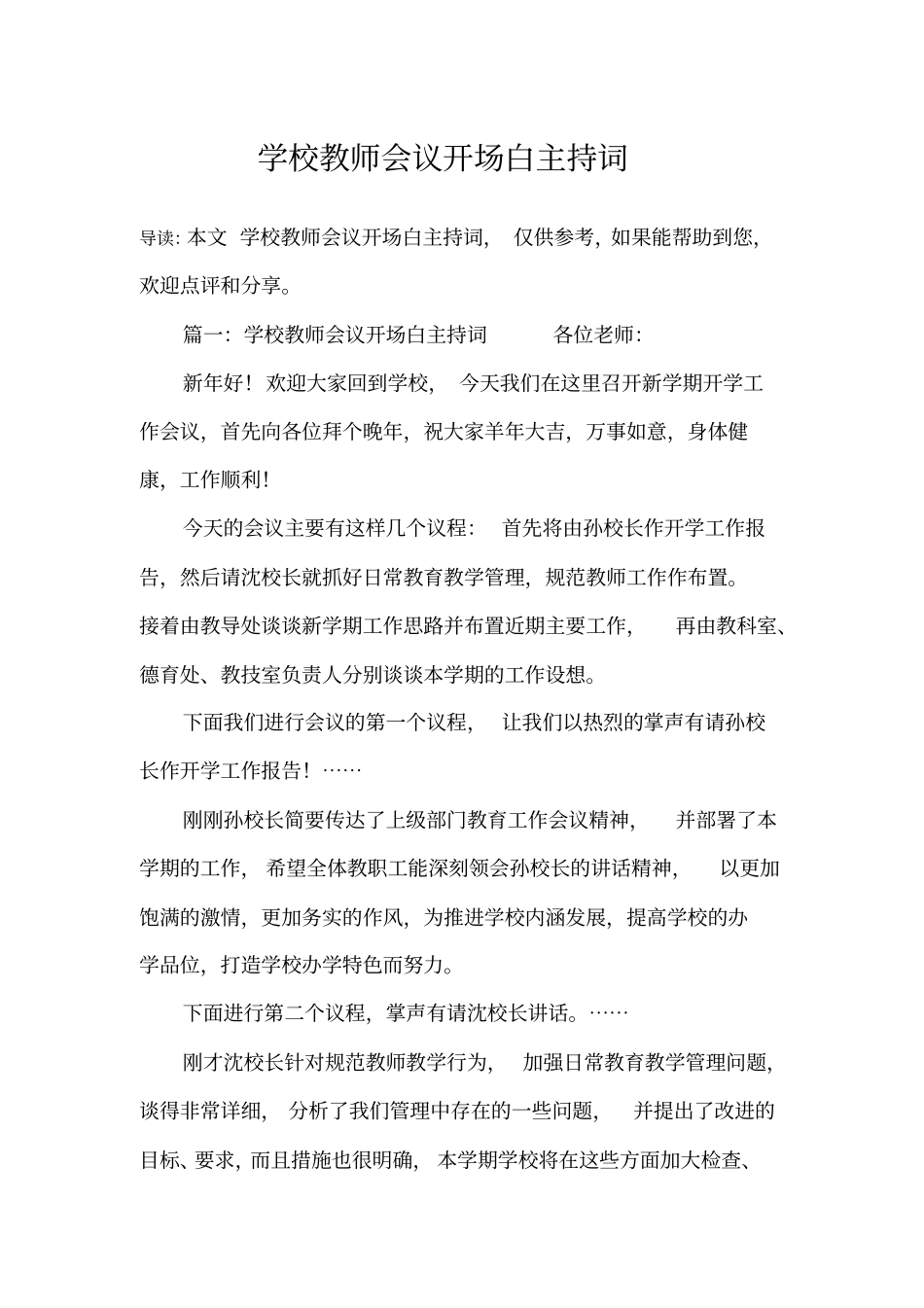 学校教师会议开场白主持词_第1页