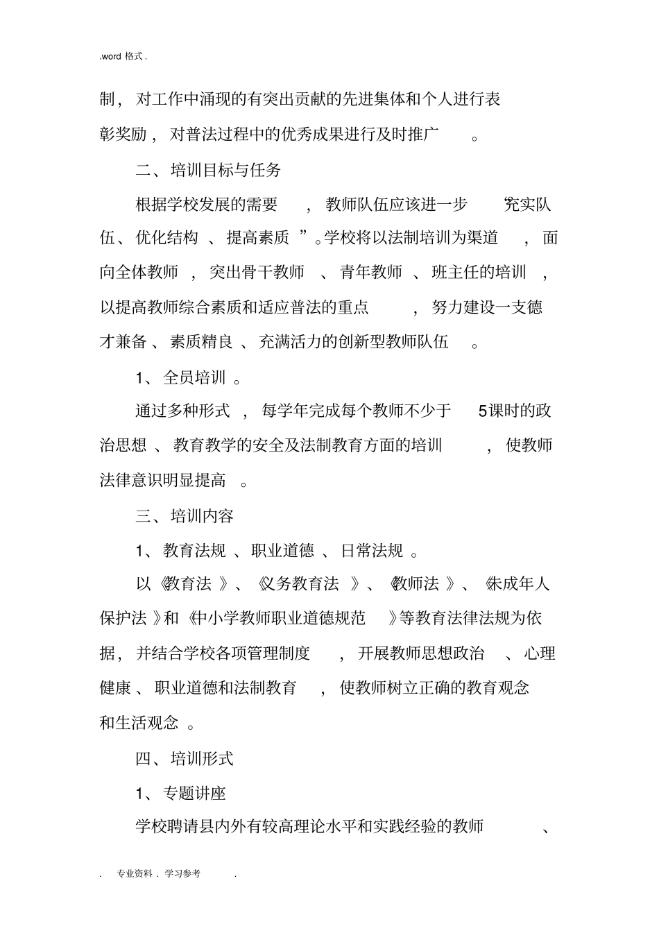 学校教师法制培训制度、考核制度和奖惩制度汇编_第3页