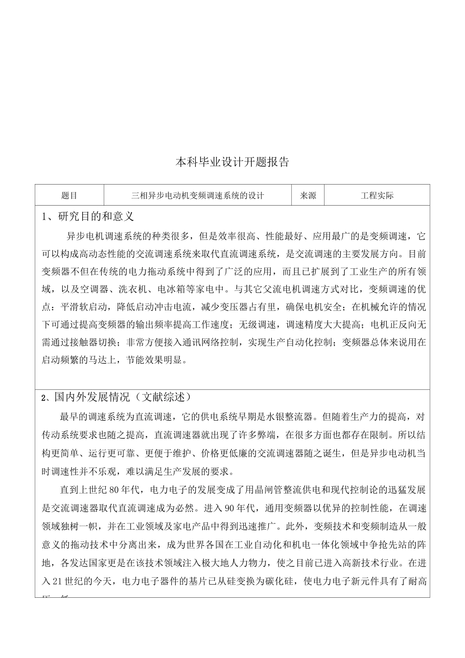 (完整版)《三相异步电动机变频调速系统的设计》_第1页