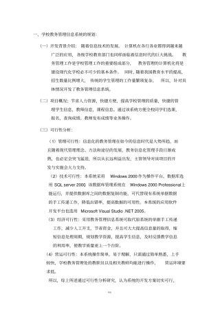 学校教务管理信息系统的规划