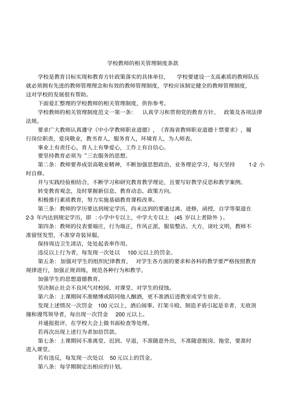 学校教师的相关管理制度条款_第1页