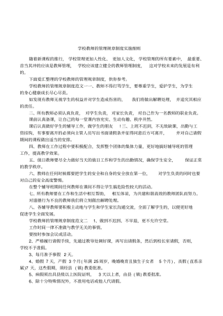 学校教师的管理规章制度实施细则
