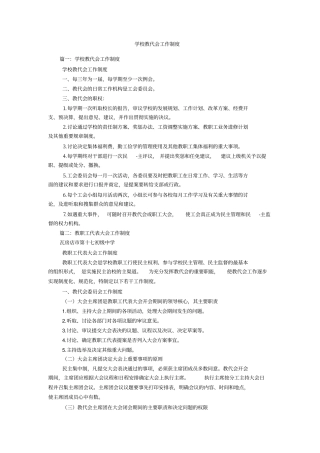 学校教代会工作制度
