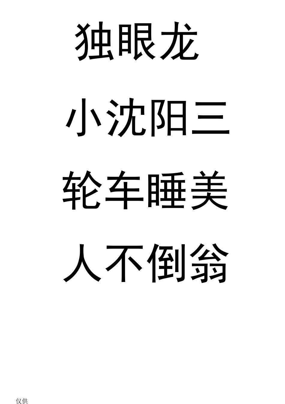 你比我猜词语大全_第2页