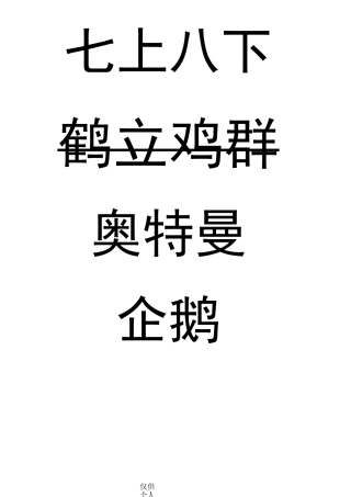 你比我猜词语大全