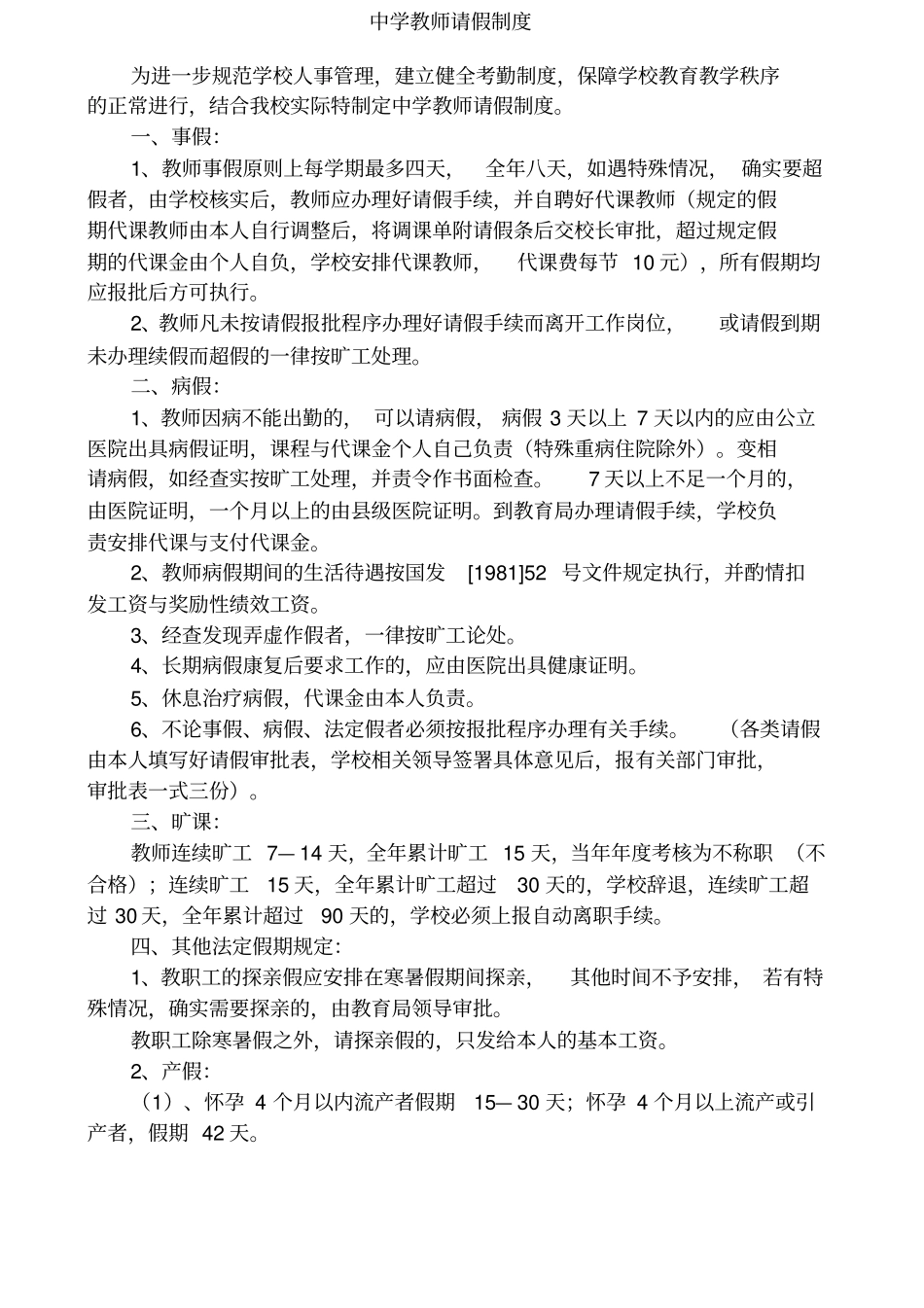 学校教师请假制度新_第1页