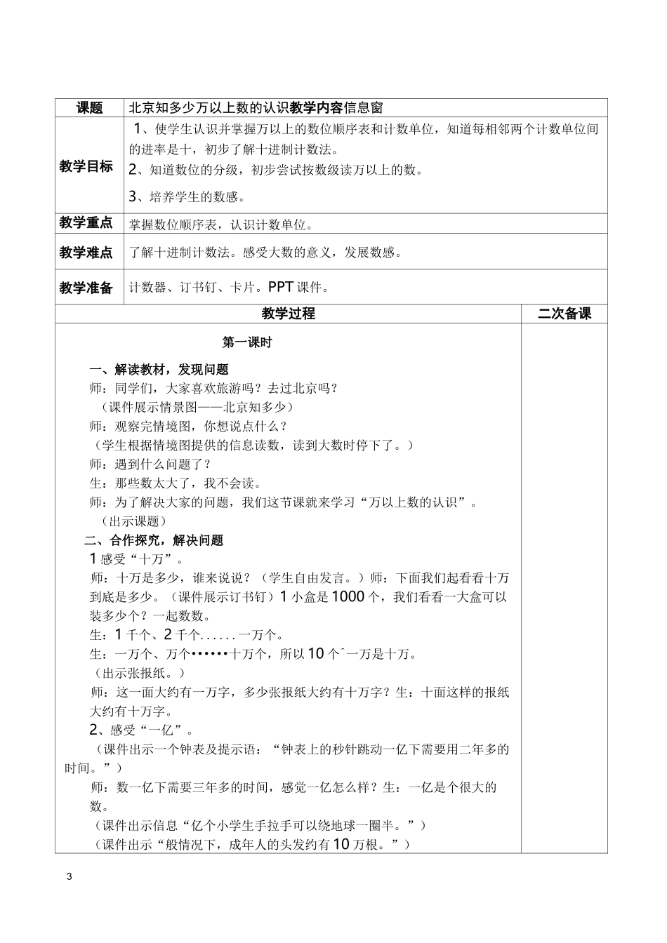 五四制青岛版数学三年级下册第2单元《大数知多少---万以上的数》表格教案_第3页