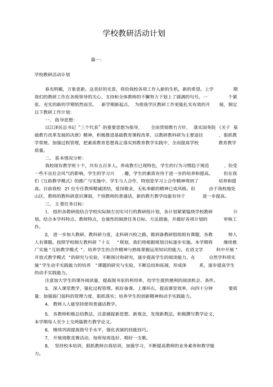 学校教研活动计划_第1页