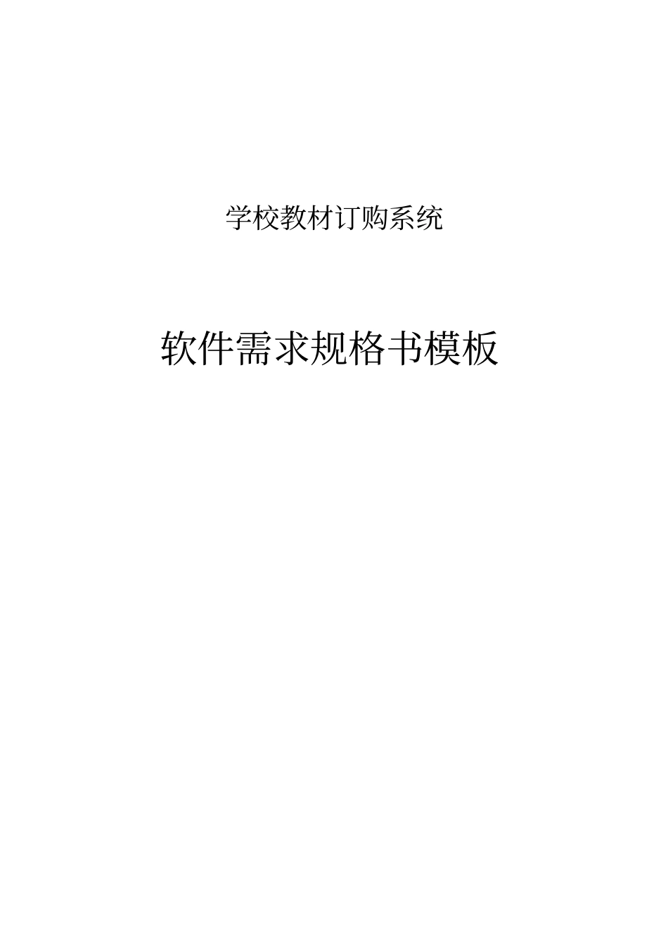 学校教材订购系统软件需求规格说明书资料_第1页