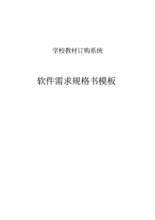 学校教材订购系统软件需求规格说明书资料
