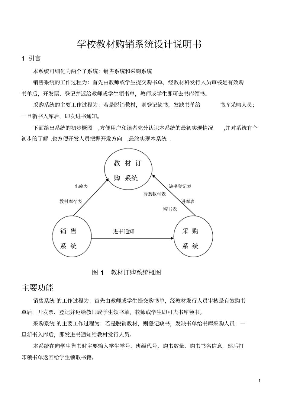 学校教材购销系统设计说明书_第1页