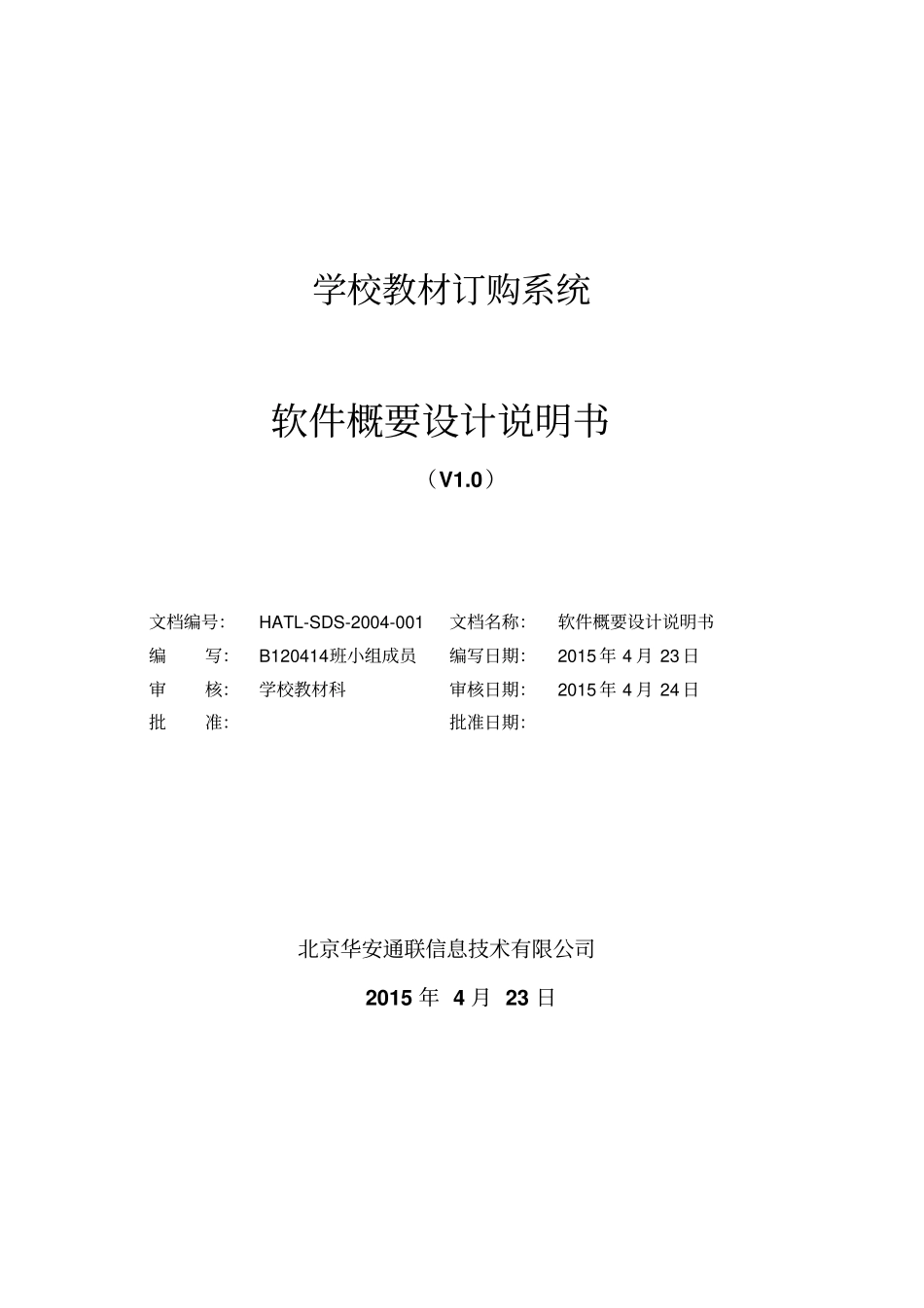 学校教材订购系统概要设计说明书资料_第1页