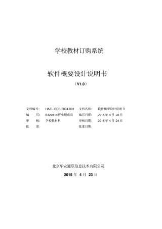 学校教材订购系统概要设计说明书资料