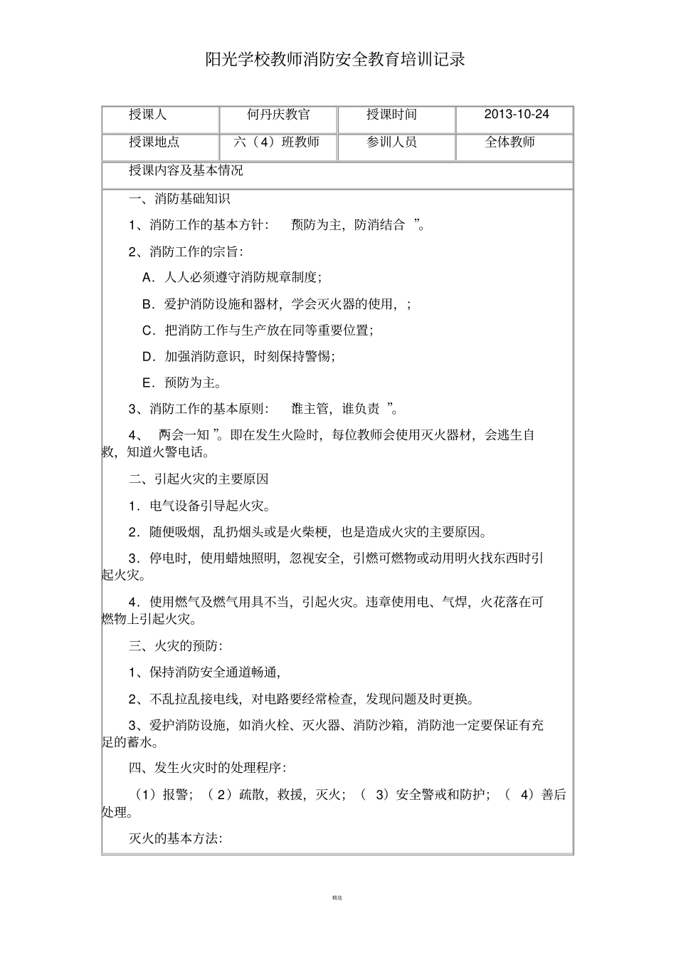 学校教师消防安全教育培训记录-_第1页