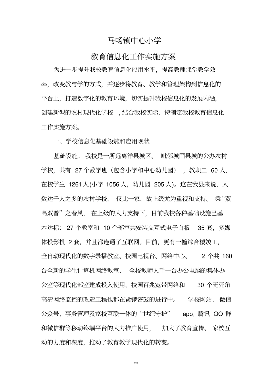 学校教育信息化方案_第1页