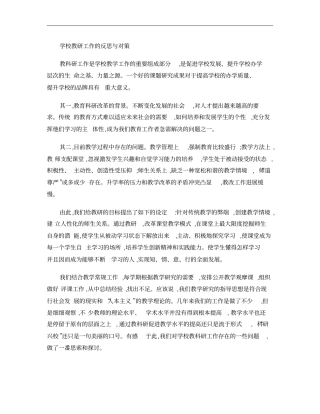 学校教科研工作的反思与对策概要