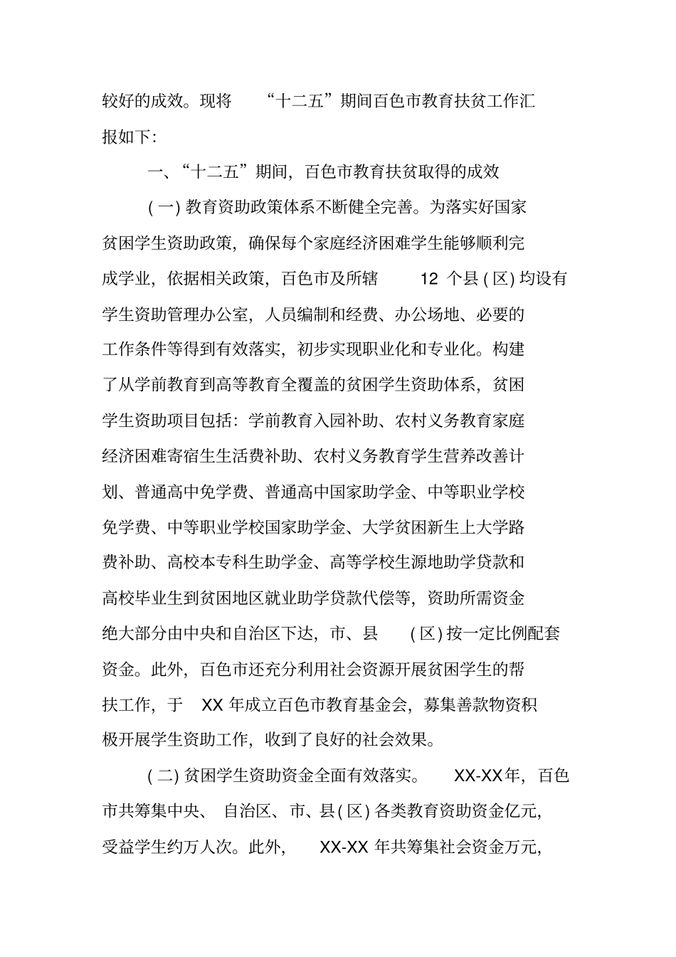 学校教育扶贫调研报告_第2页