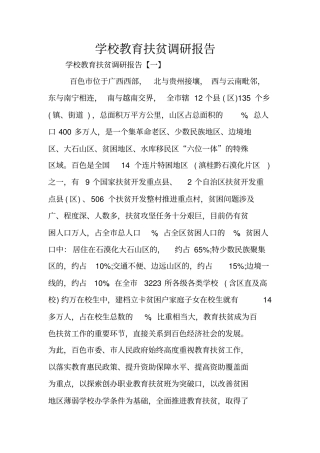 学校教育扶贫调研报告