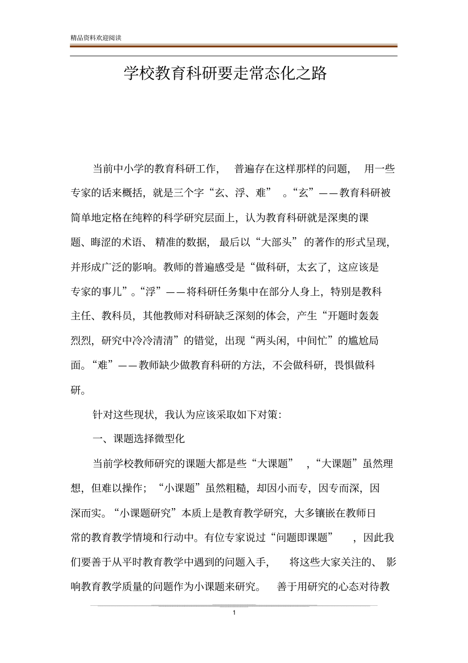 学校教育科研要走常态化之路_第1页