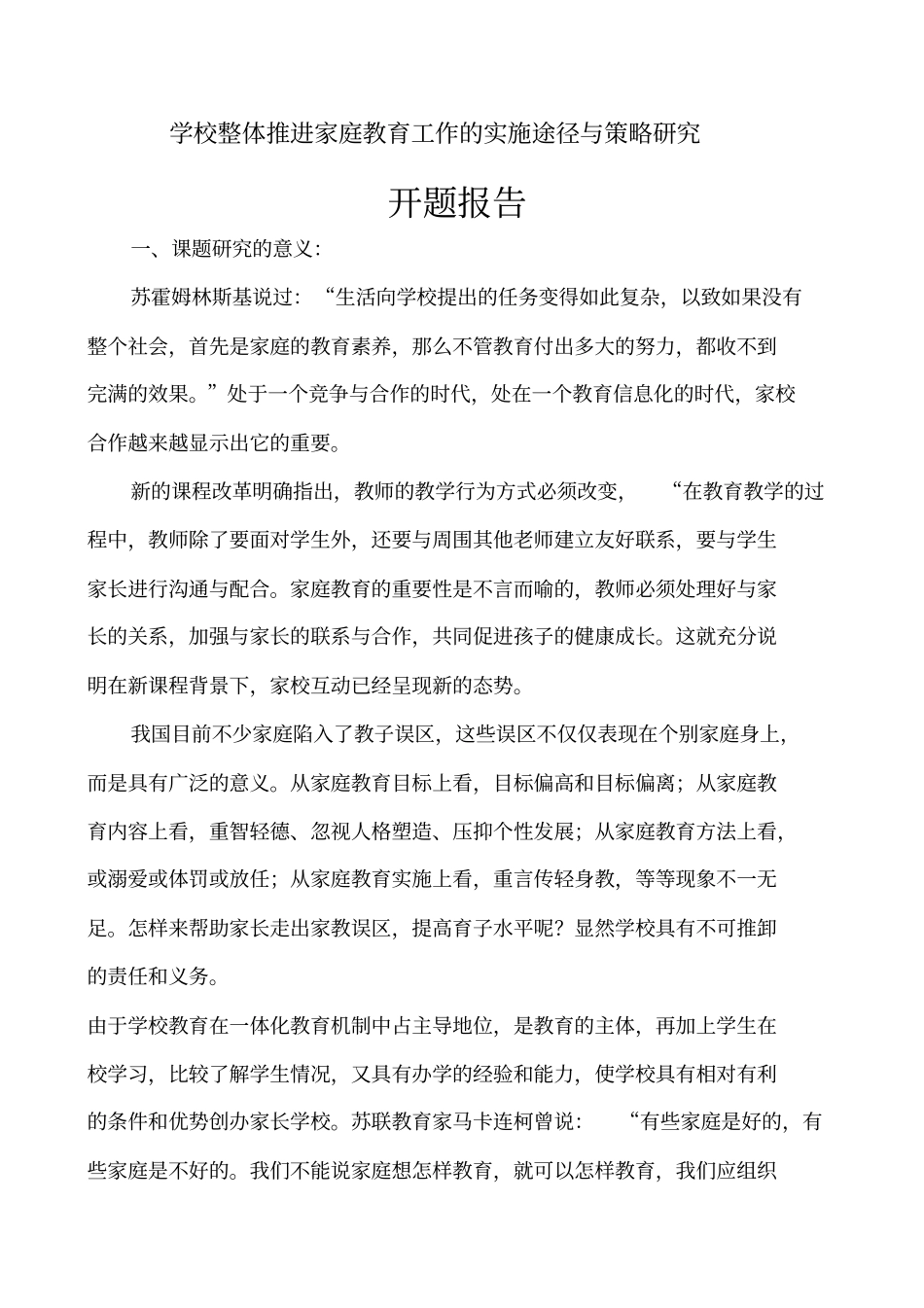 学校整体推进家庭教育工作的实施途径与策略研究_第1页