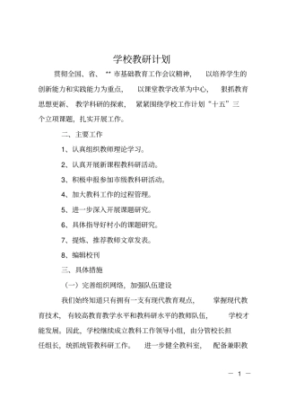 学校教研计划