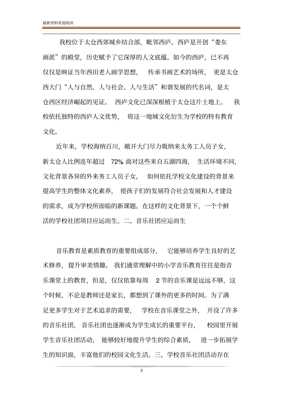 学校文化建设视域下小学生音乐社团的实践研究_第2页