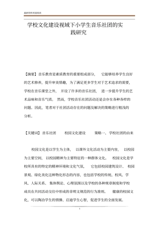 学校文化建设视域下小学生音乐社团的实践研究