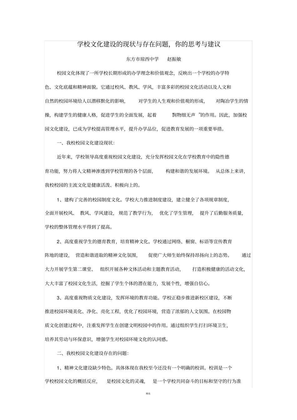 学校文化建设的现状与存在问题_第1页