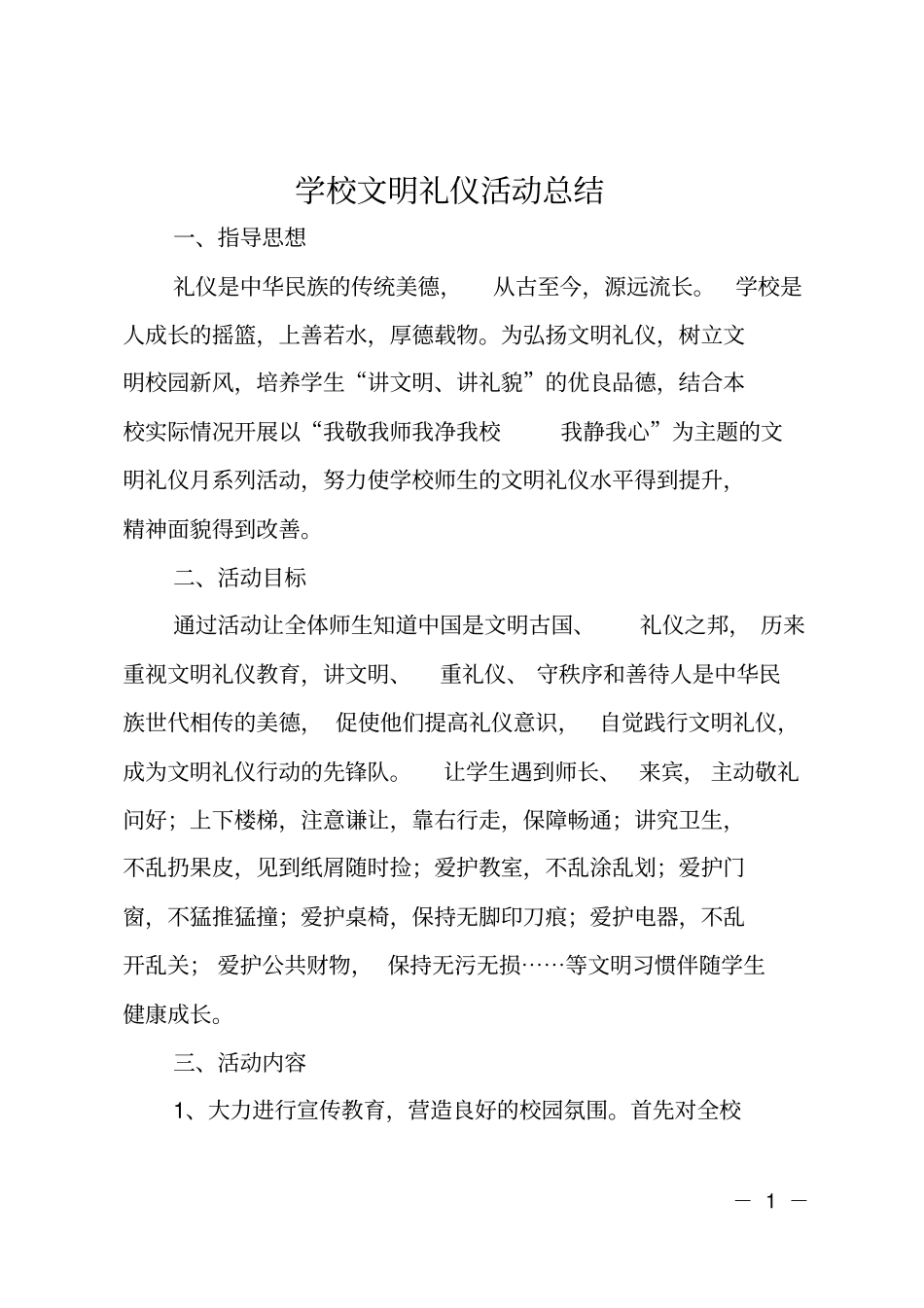 学校文明礼仪活动总结_第1页
