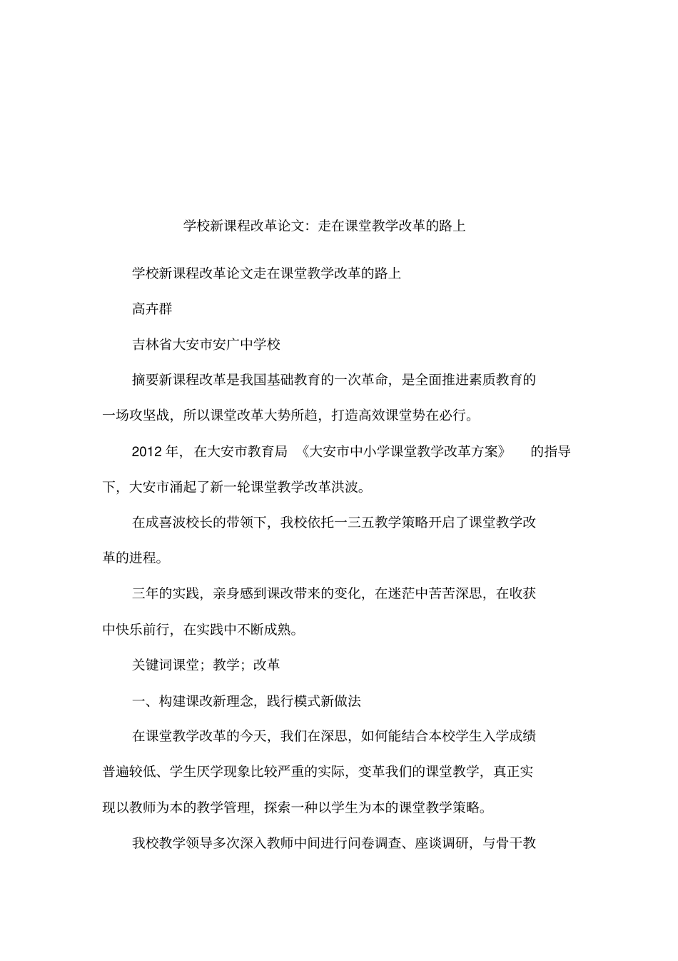 学校新课程改革论文：走在课堂教学改革的路上_第1页