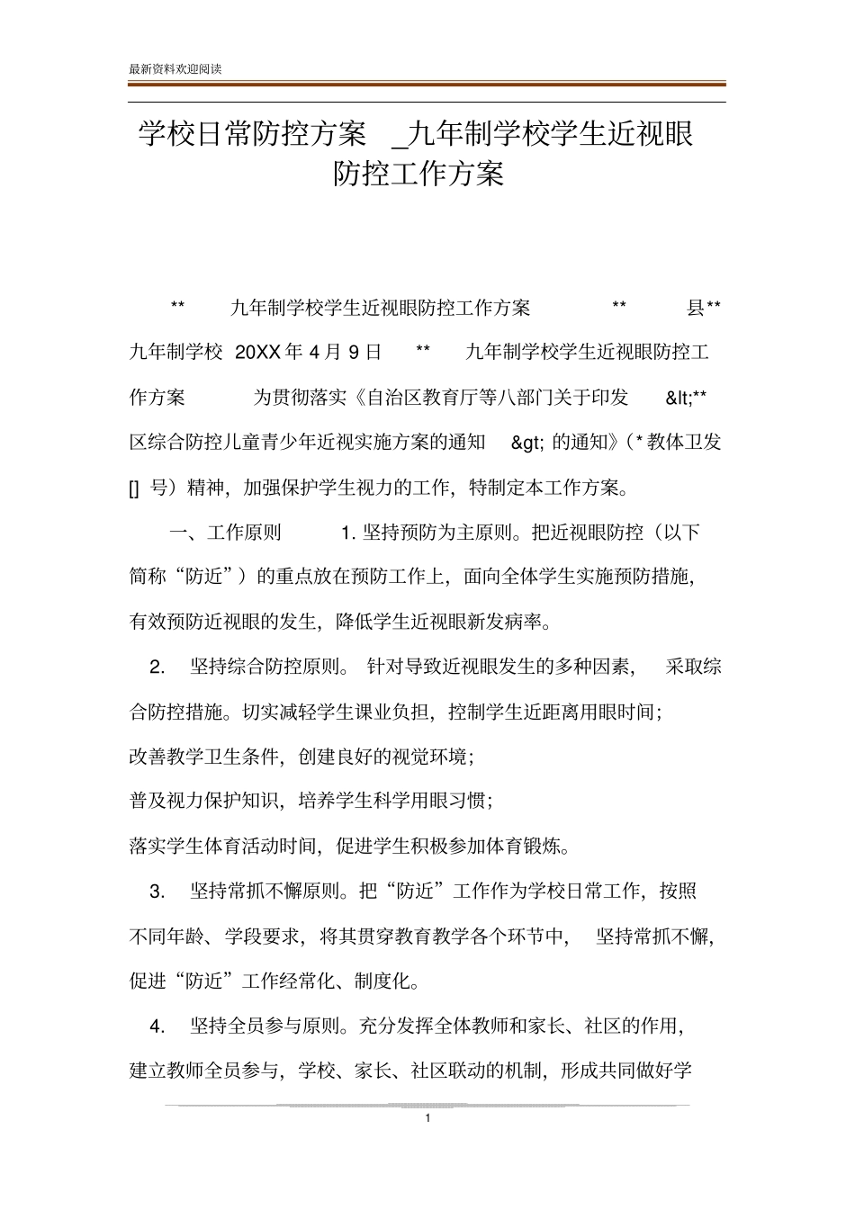 学校日常防控方案_九年制学校学生近视眼防控工作方案_第1页