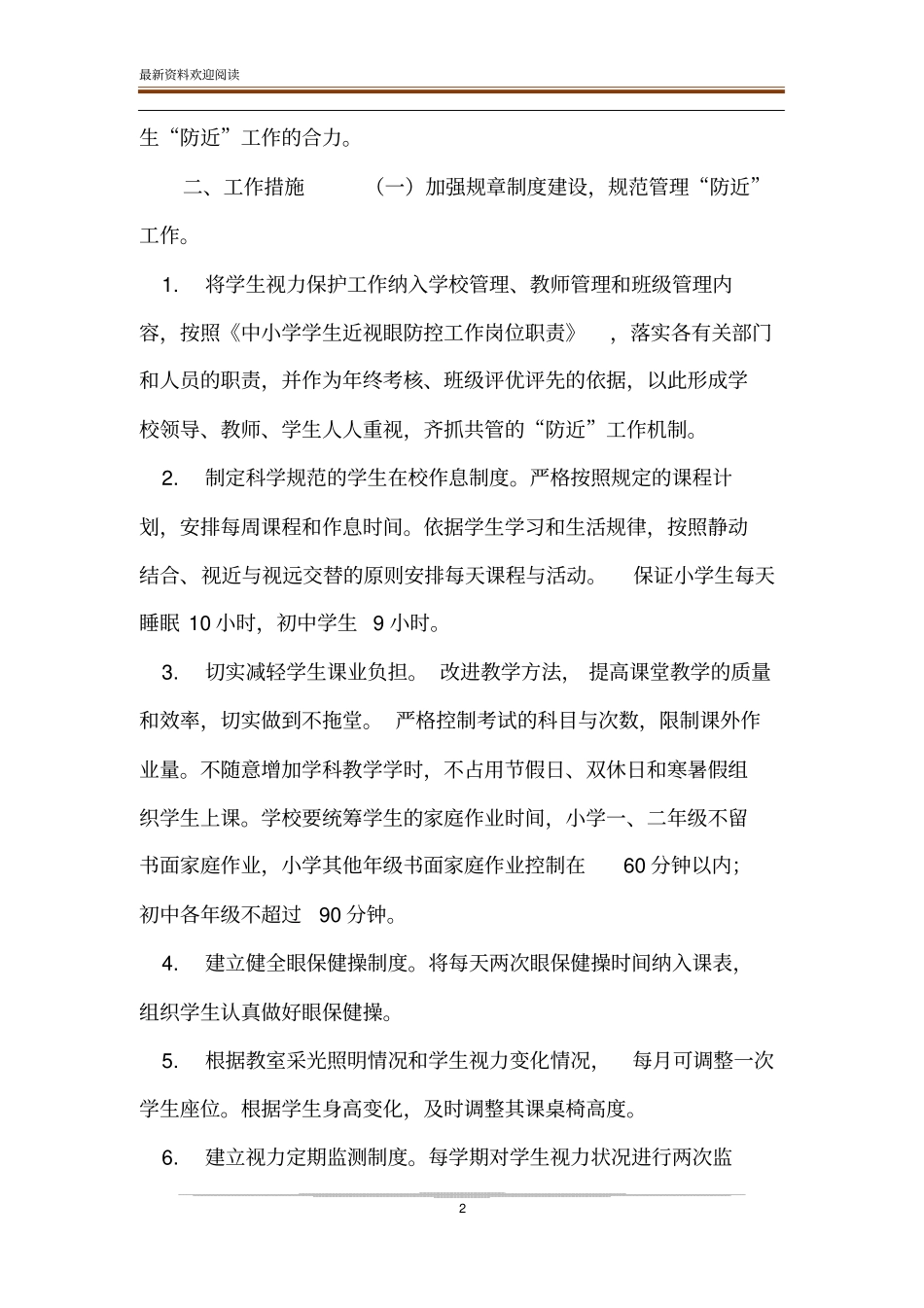 学校日常防控方案_九年制学校学生近视眼防控工作方案_第2页