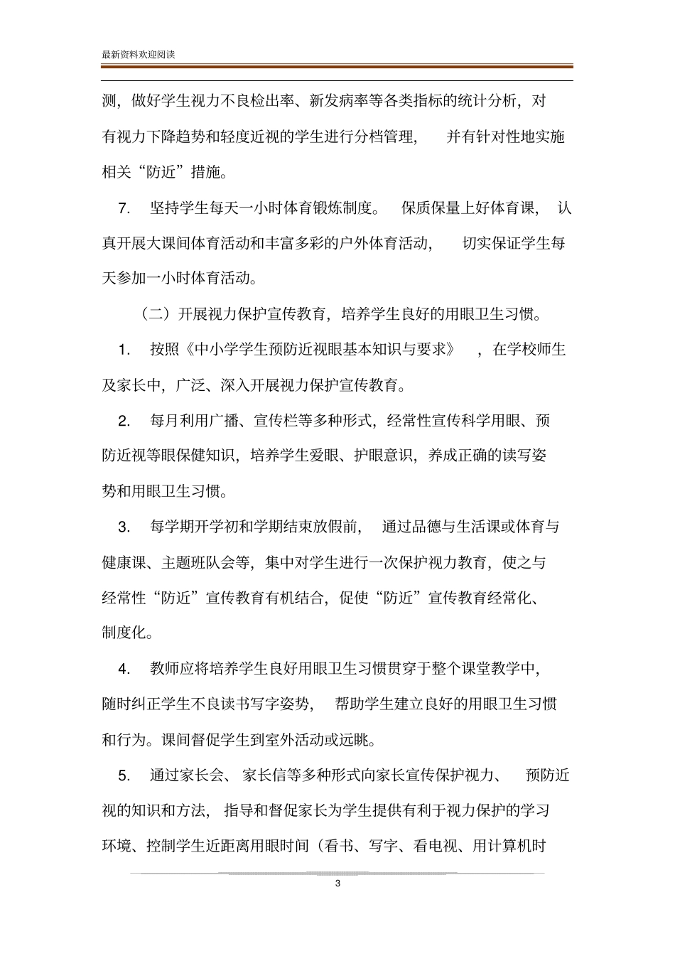 学校日常防控方案_九年制学校学生近视眼防控工作方案_第3页