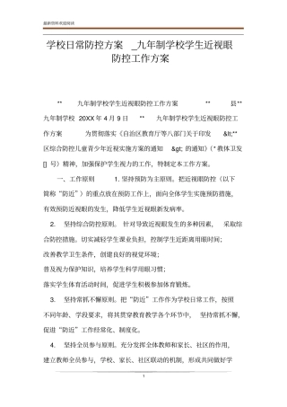 学校日常防控方案_九年制学校学生近视眼防控工作方案