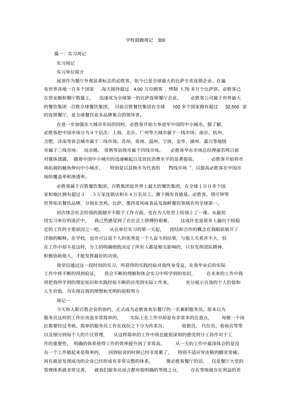学校晨跑周记300_第1页