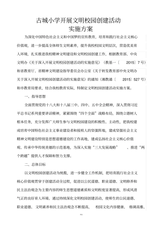 学校文明校园创建活动的实施方案