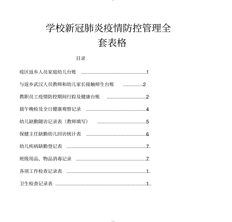 学校新冠肺炎疫情防控管理全套表格_第1页