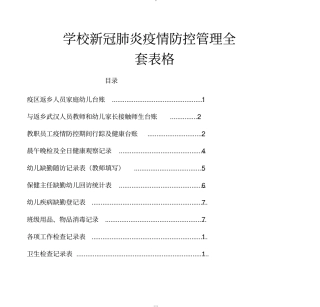学校新冠肺炎疫情防控管理全套表格
