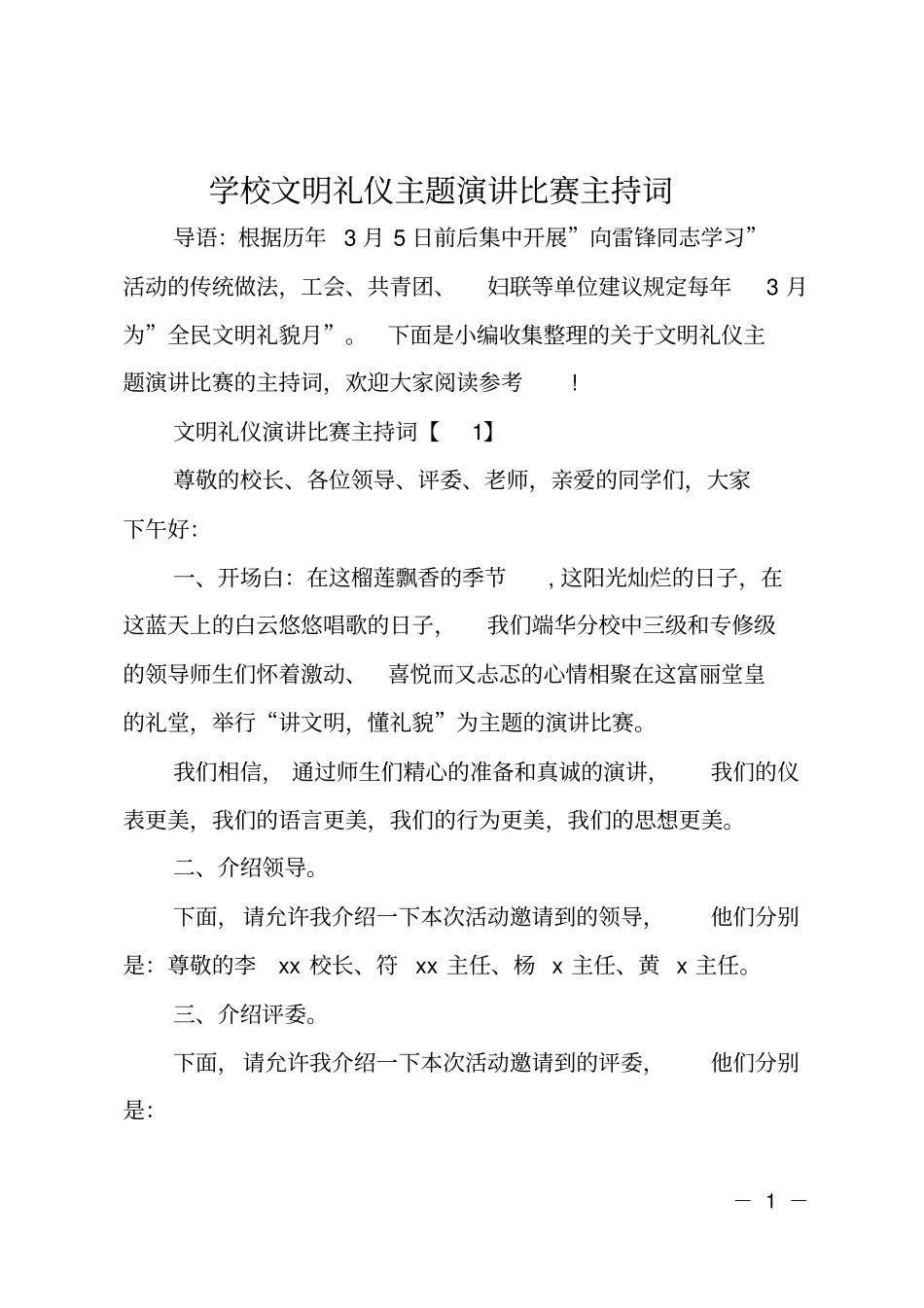学校文明礼仪主题演讲比赛主持词_第1页