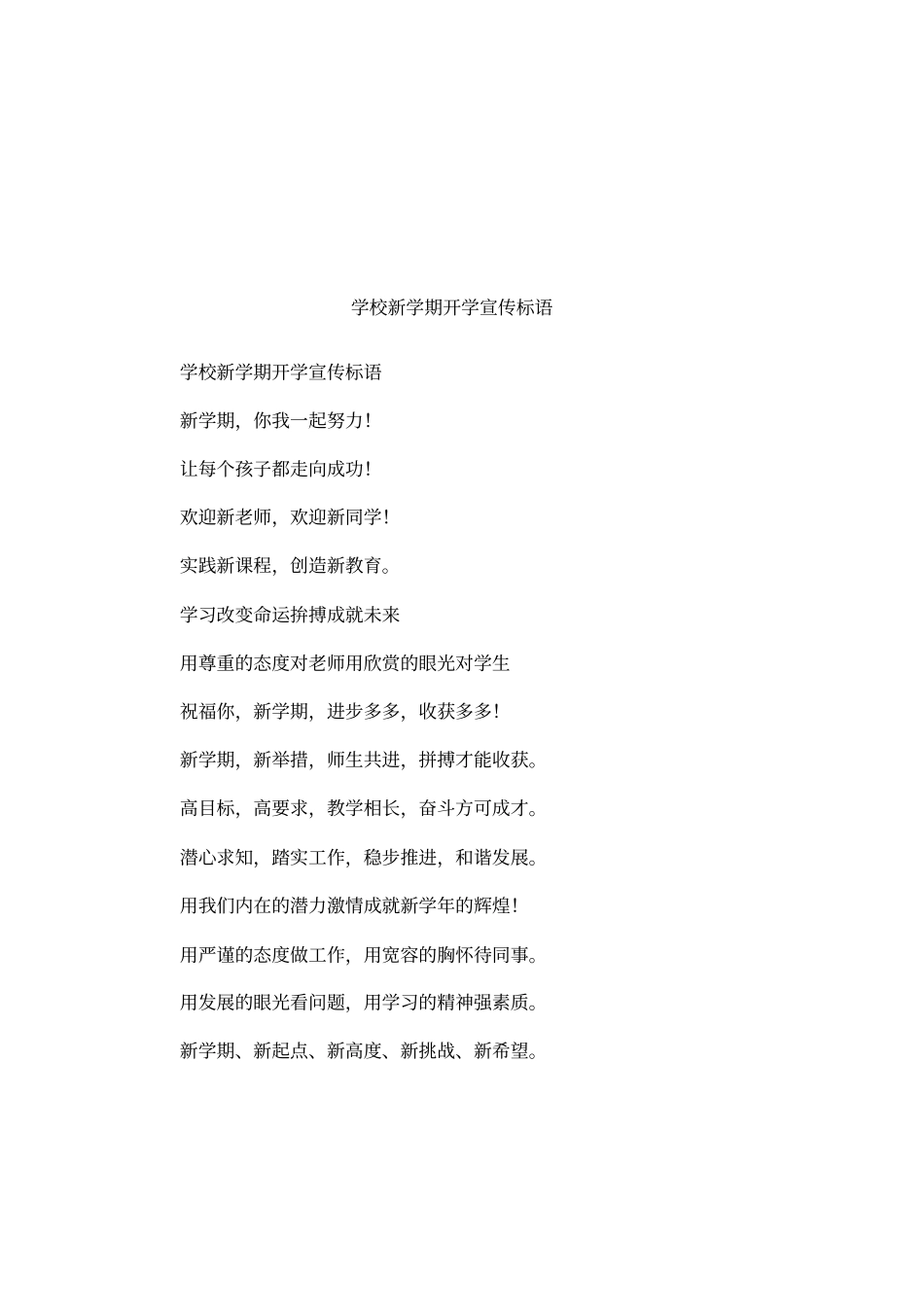 学校新学期开学宣传标语_第1页