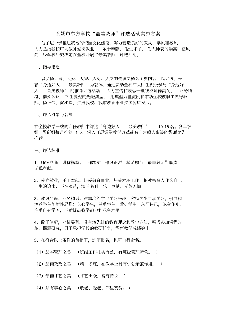学校最美教师评选方案_第1页