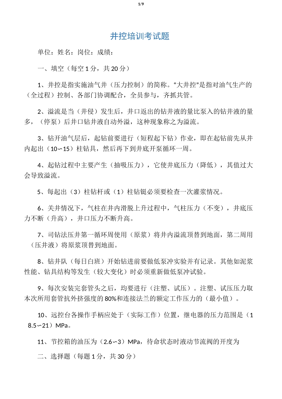 最新井控培训试题标准答案_第1页