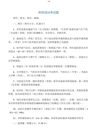 最新井控培训试题标准答案