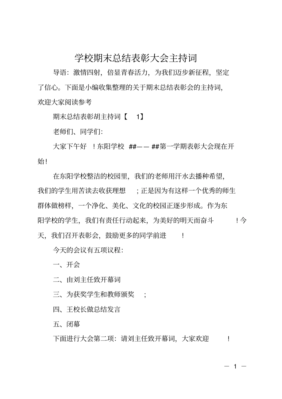 学校期末总结表彰大会主持词_第1页