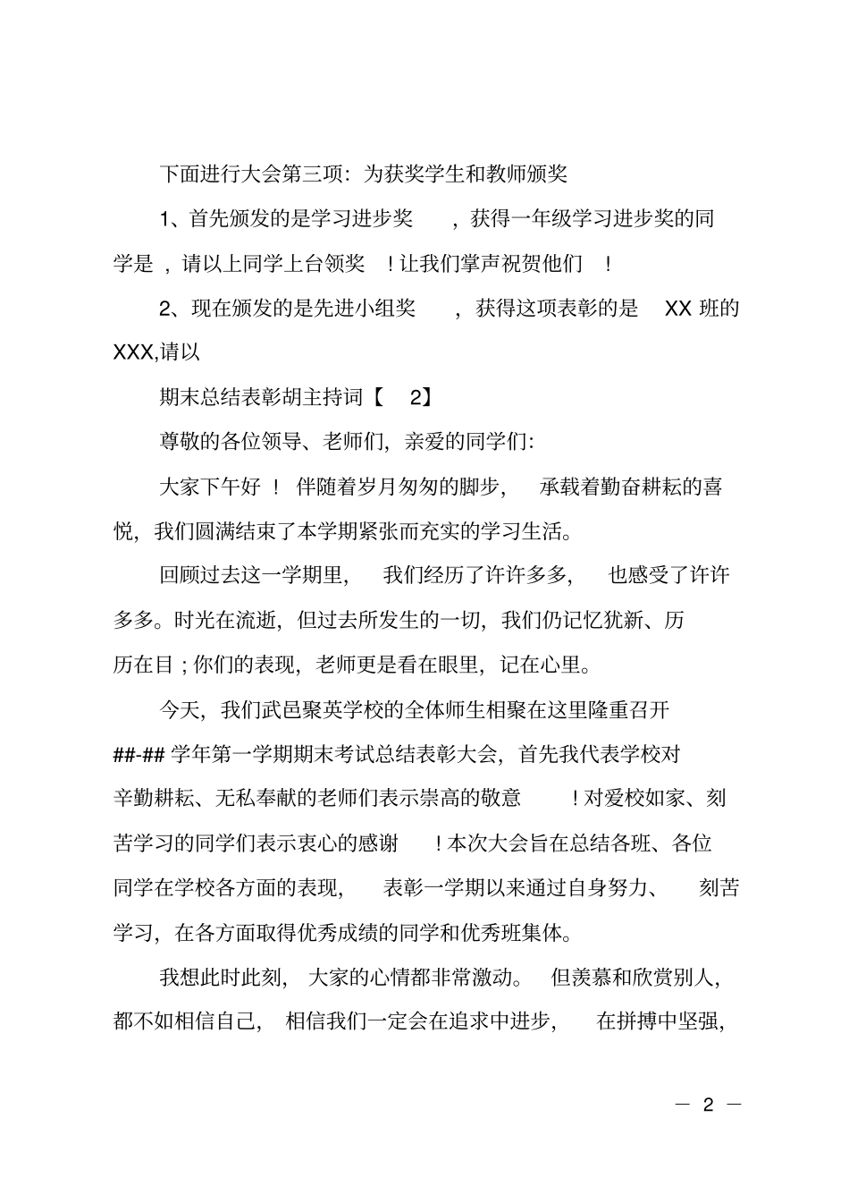 学校期末总结表彰大会主持词_第2页