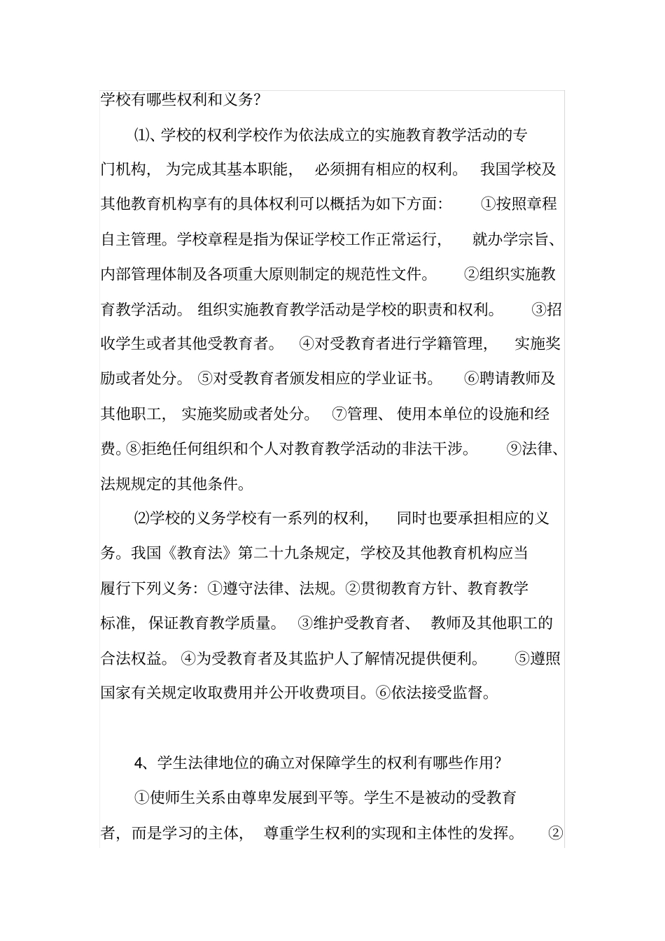 学校有哪些权利和义务_第1页