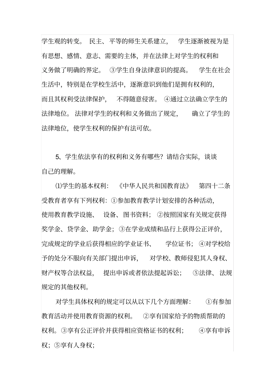 学校有哪些权利和义务_第2页