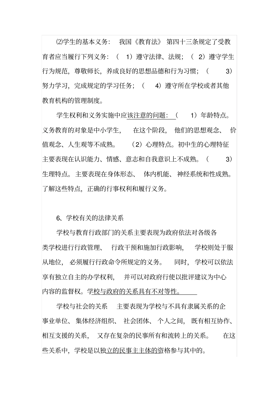 学校有哪些权利和义务_第3页