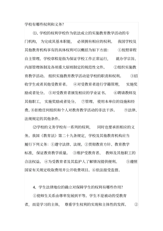 学校有哪些权利和义务