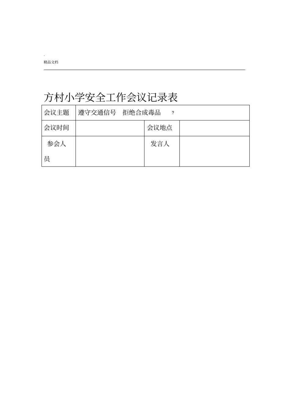 学校月安全工作会议记录表_第2页